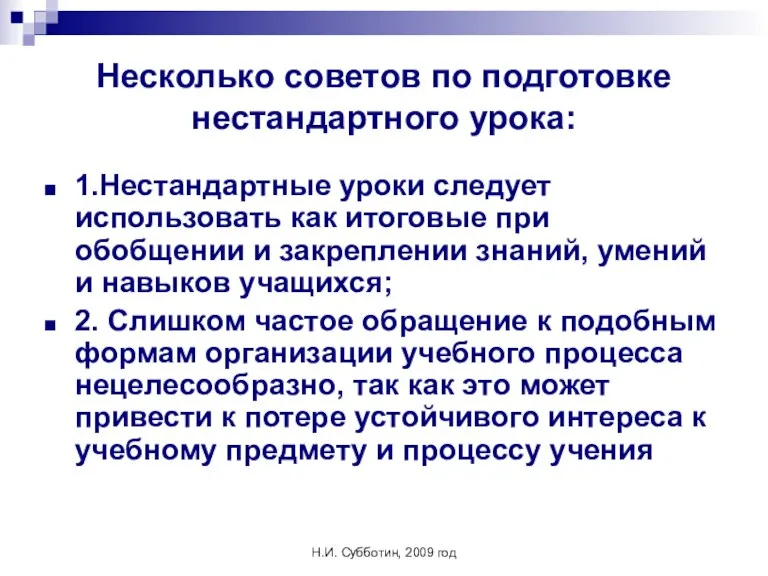 Н.И. Субботин, 2009 год Несколько советов по подготовке нестандартного урока: 1.Нестандартные уроки