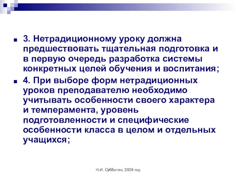 Н.И. Субботин, 2009 год 3. Нетрадиционному уроку должна предшествовать тщательная подготовка и