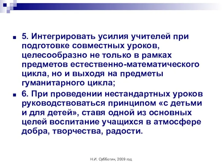 Н.И. Субботин, 2009 год 5. Интегрировать усилия учителей при подготовке совместных уроков,