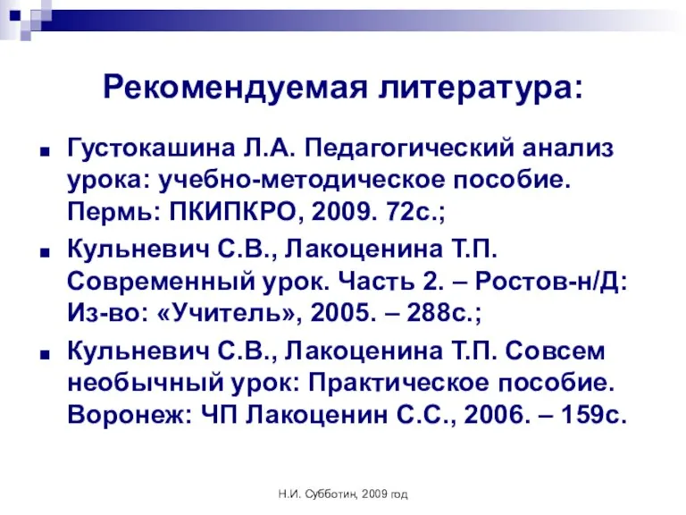 Н.И. Субботин, 2009 год Рекомендуемая литература: Густокашина Л.А. Педагогический анализ урока: учебно-методическое