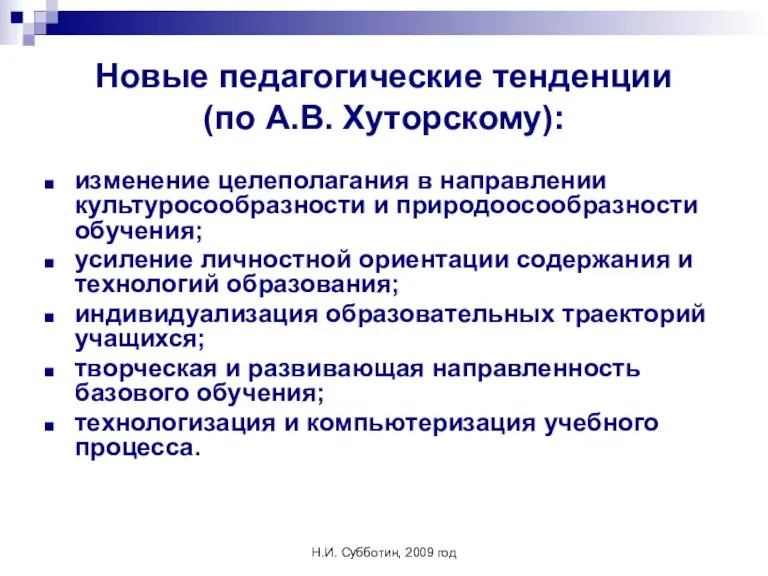 Н.И. Субботин, 2009 год Новые педагогические тенденции (по А.В. Хуторскому): изменение целеполагания