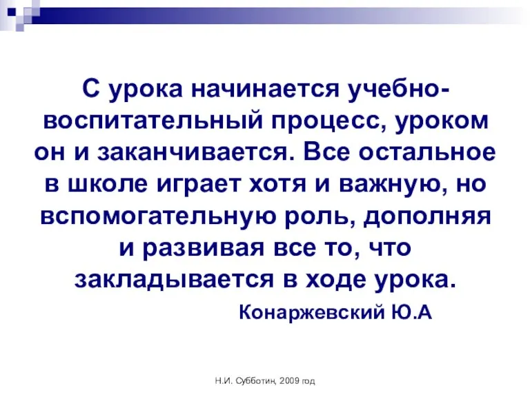 Н.И. Субботин, 2009 год С урока начинается учебно-воспитательный процесс, уроком он и