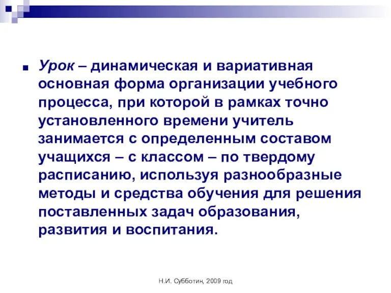 Н.И. Субботин, 2009 год Урок – динамическая и вариативная основная форма организации