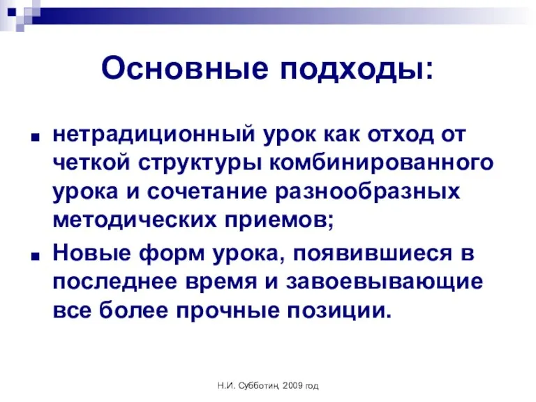 Н.И. Субботин, 2009 год Основные подходы: нетрадиционный урок как отход от четкой