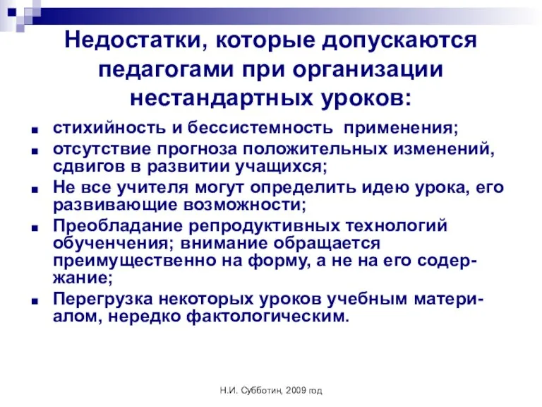 Н.И. Субботин, 2009 год Недостатки, которые допускаются педагогами при организации нестандартных уроков: