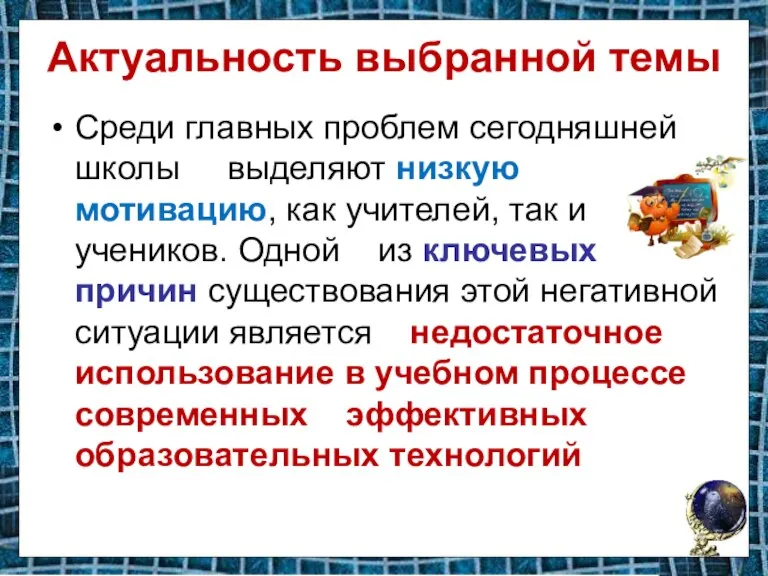 Актуальность выбранной темы Среди главных проблем сегодняшней школы выделяют низкую мотивацию, как