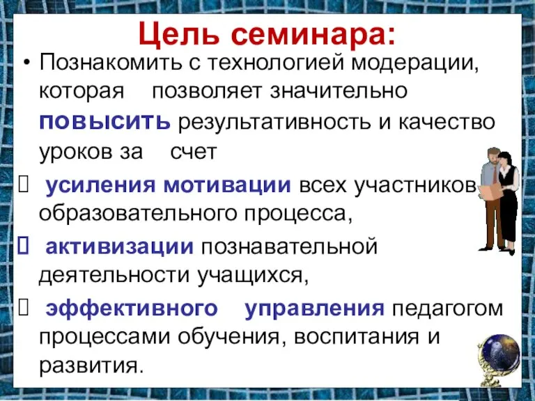 Цель семинара: Познакомить с технологией модерации, которая позволяет значительно повысить результативность и