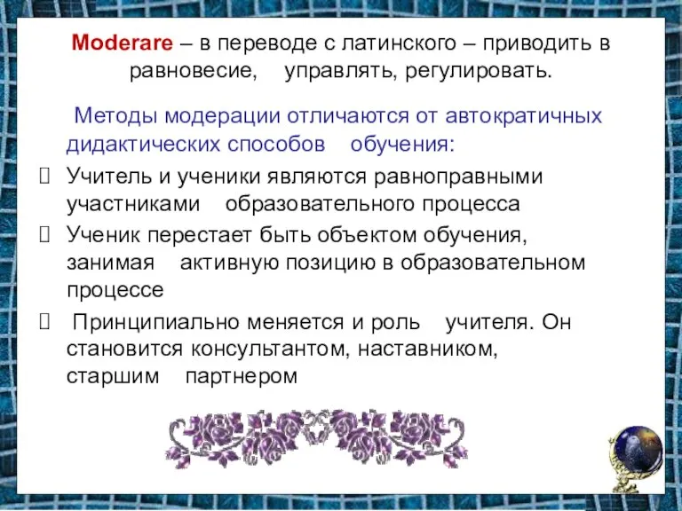 Moderare – в переводе с латинского – приводить в равновесие, управлять, регулировать.