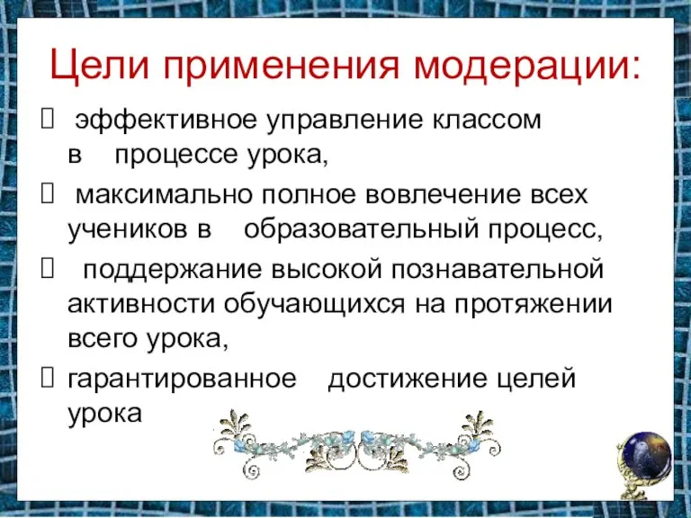 Цели применения модерации: эффективное управление классом в процессе урока, максимально полное вовлечение