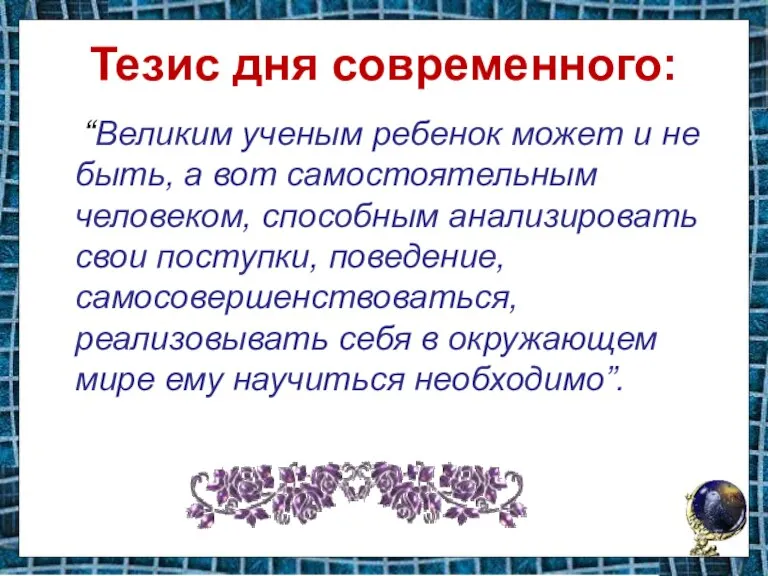 Тезис дня современного: “Великим ученым ребенок может и не быть, а вот