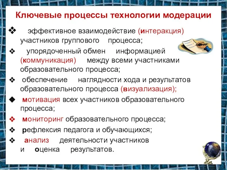 Ключевые процессы технологии модерации эффективное взаимодействие (интеракция) участников группового процесса; упорядоченный обмен