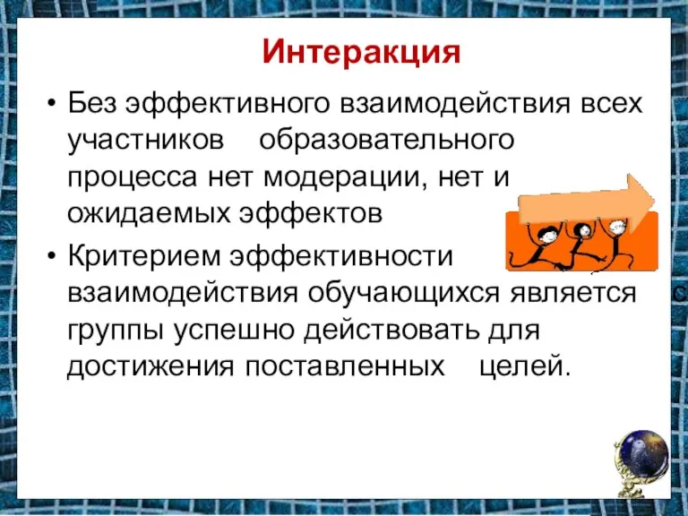 Интеракция Без эффективного взаимодействия всех участников образовательного процесса нет модерации, нет и