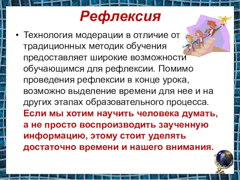 Рефлексия Технология модерации в отличие от традиционных методик обучения предоставляет широкие возможности