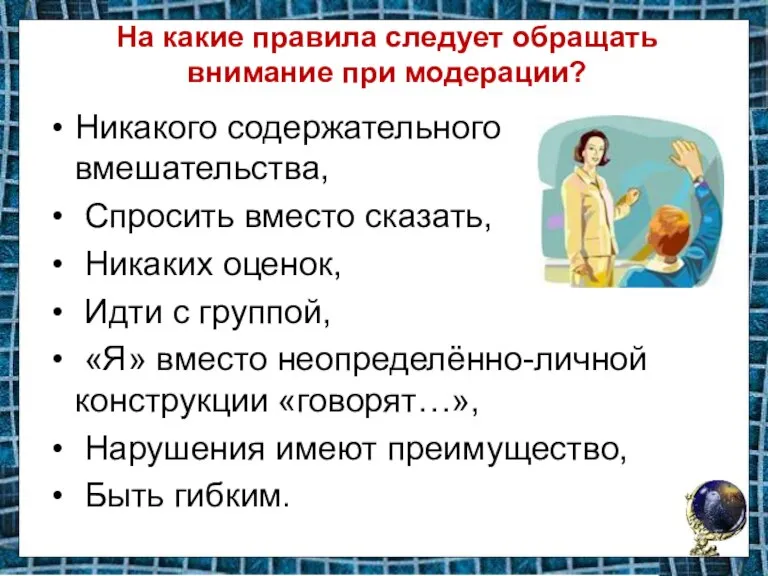 На какие правила следует обращать внимание при модерации? Никакого содержательного вмешательства, Спросить