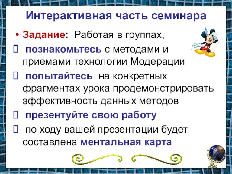 Интерактивная часть семинара Задание: Работая в группах, познакомьтесь с методами и приемами