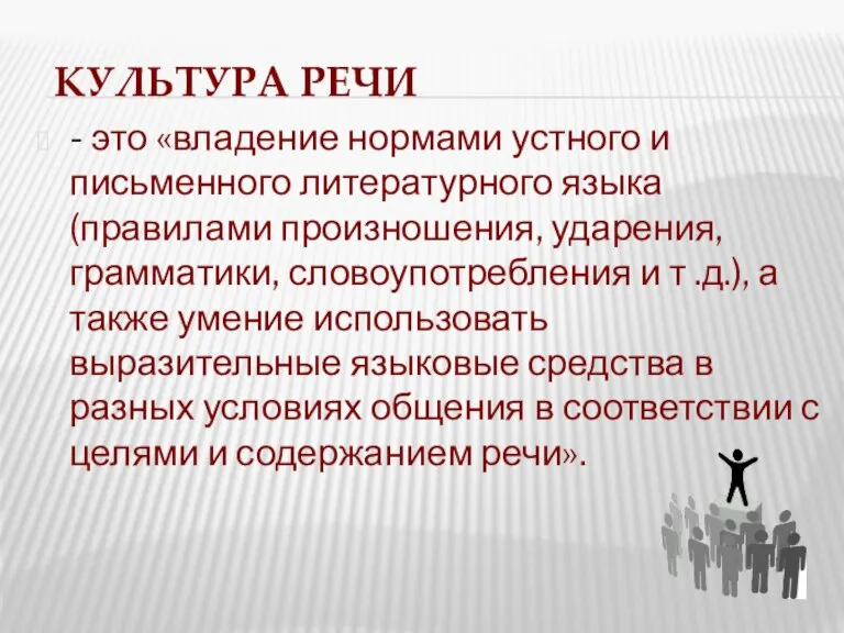 КУЛЬТУРА РЕЧИ - это «владение нормами устного и письменного литературного языка (правилами