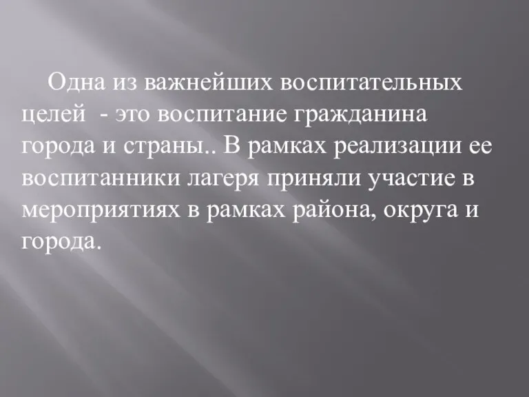 Одна из важнейших воспитательных целей - это воспитание гражданина города и страны..