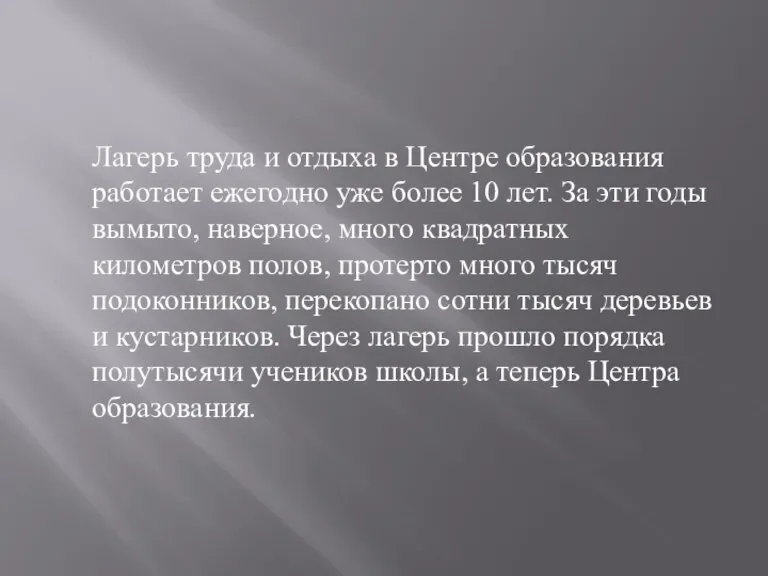 Лагерь труда и отдыха в Центре образования работает ежегодно уже более 10