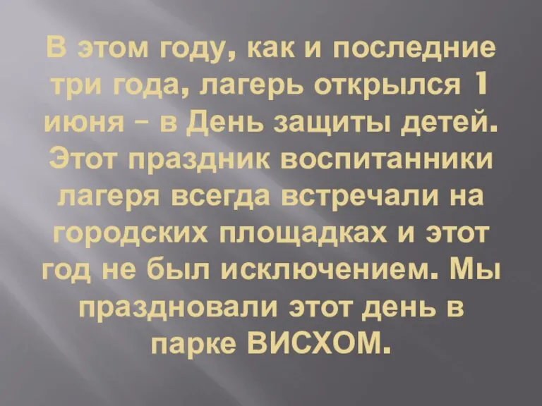 В этом году, как и последние три года, лагерь открылся 1 июня