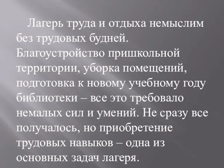 Лагерь труда и отдыха немыслим без трудовых будней. Благоустройство пришкольной территории, уборка