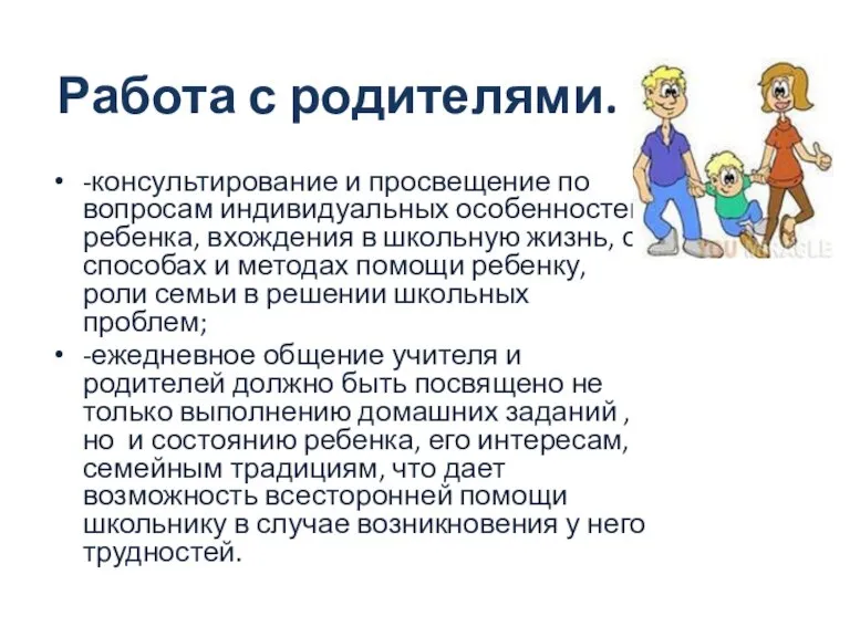 Работа с родителями. -консультирование и просвещение по вопросам индивидуальных особенностей ребенка, вхождения