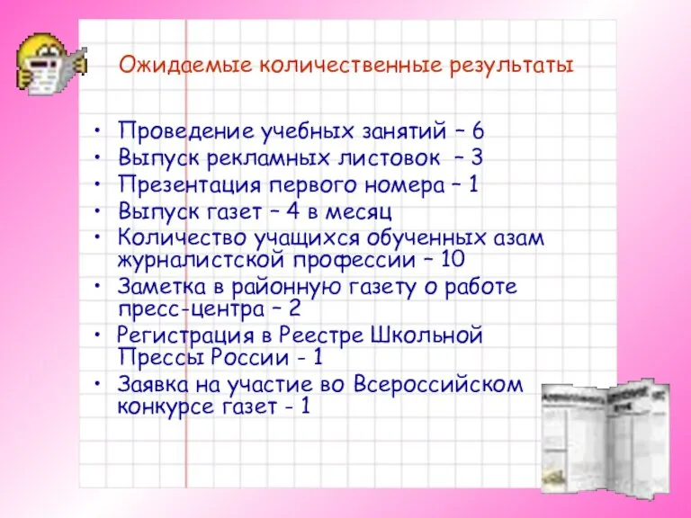 Ожидаемые количественные результаты Проведение учебных занятий – 6 Выпуск рекламных листовок –