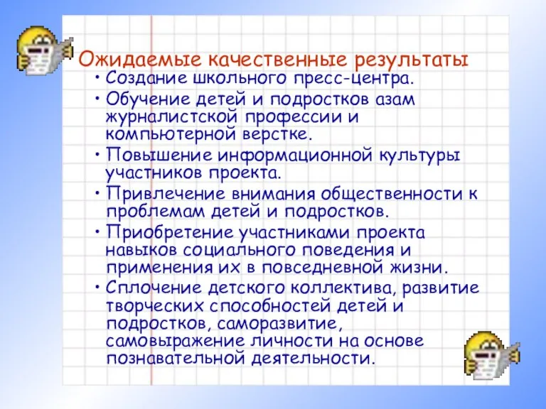 Ожидаемые качественные результаты Создание школьного пресс-центра. Обучение детей и подростков азам журналистской