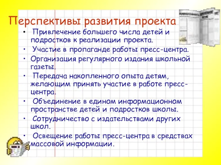 Перспективы развития проекта Привлечение большего числа детей и подростков к реализации проекта.