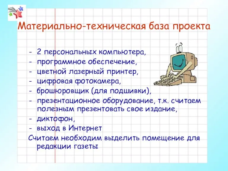 Материально-техническая база проекта 2 персональных компьютера, программное обеспечение, цветной лазерный принтер, цифровая