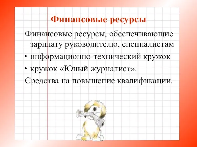 Финансовые ресурсы Финансовые ресурсы, обеспечивающие зарплату руководителю, специалистам информационно-технический кружок кружок «Юный