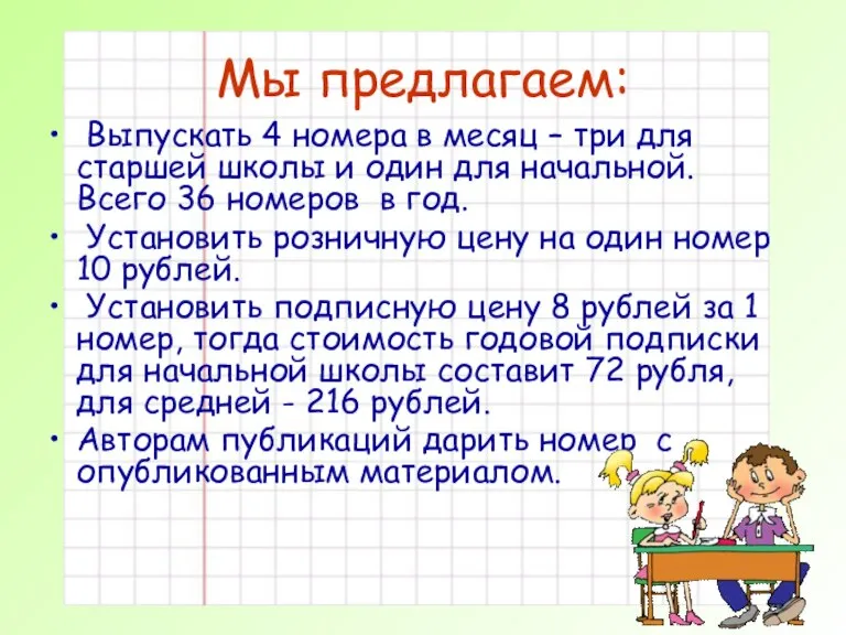 Мы предлагаем: Выпускать 4 номера в месяц – три для старшей школы