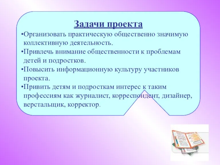 Задачи проекта Организовать практическую общественно значимую коллективную деятельность. Привлечь внимание общественности к