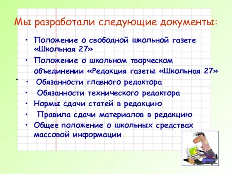 Мы разработали следующие документы: Положение о свободной школьной газете «Школьная 27» Положение