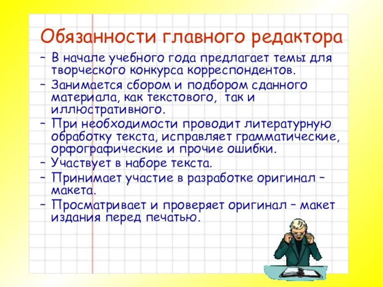 Обязанности главного редактора В начале учебного года предлагает темы для творческого конкурса