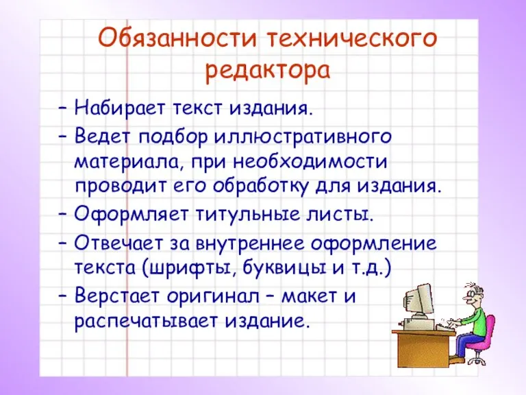 Обязанности технического редактора Набирает текст издания. Ведет подбор иллюстративного материала, при необходимости