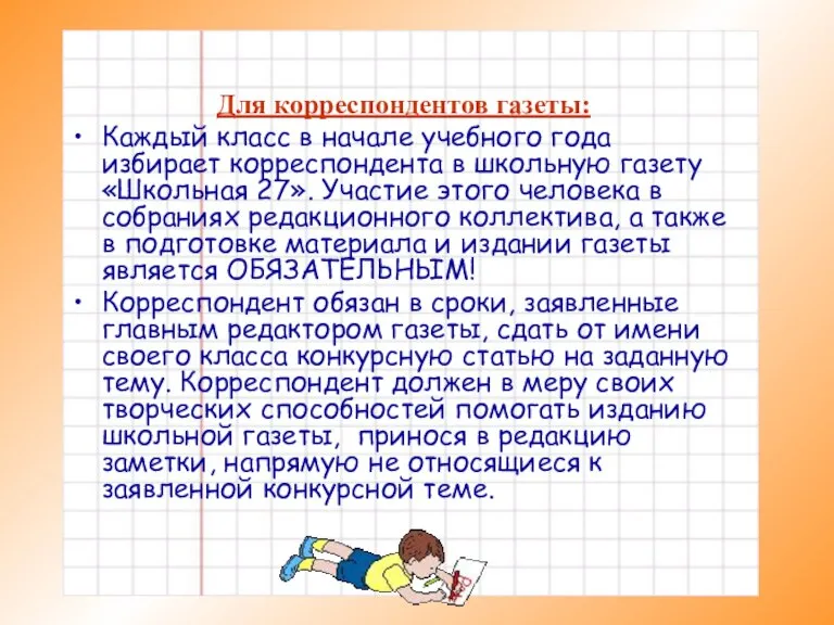 Обязанности корреспондентов газеты Для корреспондентов газеты: Каждый класс в начале учебного года