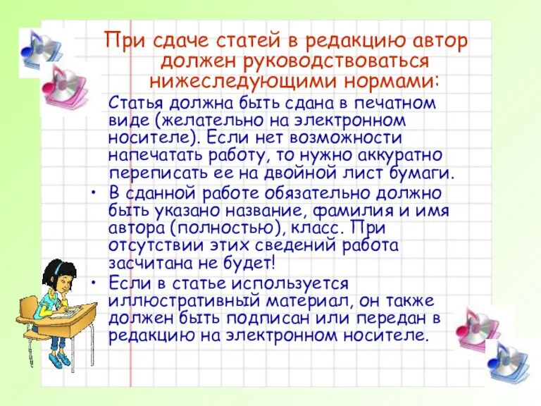 Правила сдачи статей При сдаче статей в редакцию автор должен руководствоваться нижеследующими