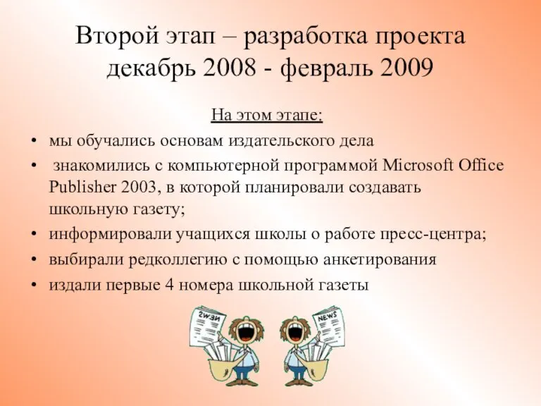 Второй этап – разработка проекта декабрь 2008 - февраль 2009 На этом