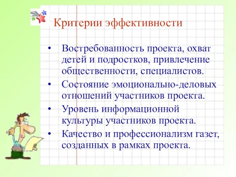 Критерии эффективности Востребованность проекта, охват детей и подростков, привлечение общественности, специалистов. Состояние