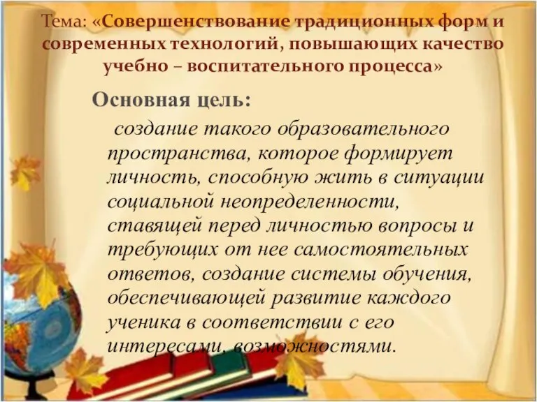 Тема: «Совершенствование традиционных форм и современных технологий, повышающих качество учебно – воспитательного