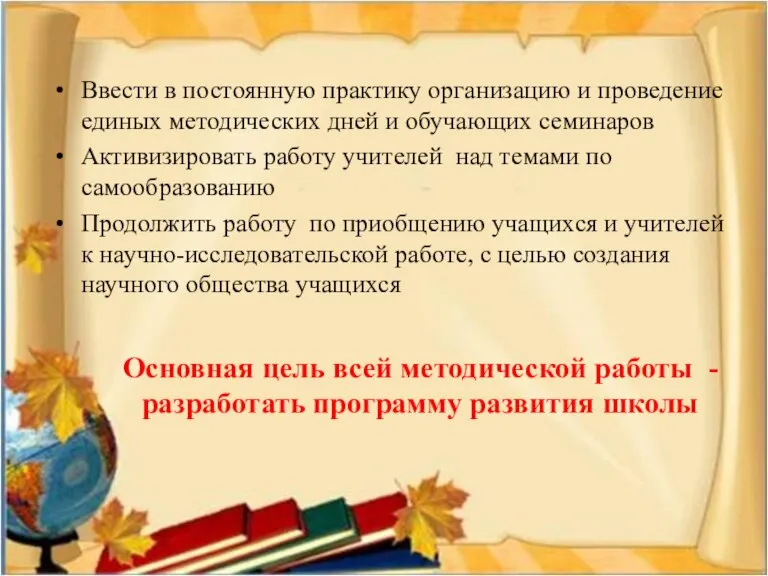 Ввести в постоянную практику организацию и проведение единых методических дней и обучающих