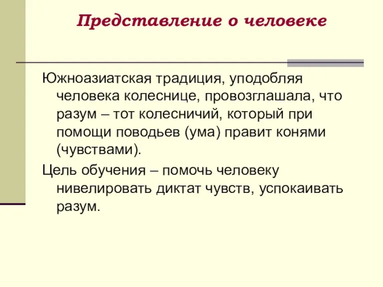 Представление о человеке Южноазиатская традиция, уподобляя человека колеснице, провозглашала, что разум –