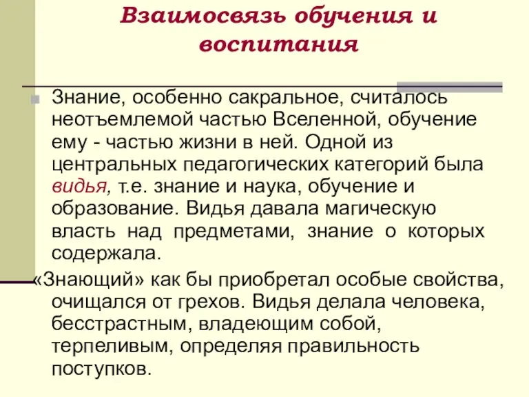 Взаимосвязь обучения и воспитания Знание, особенно сакральное, считалось неотъемлемой частью Вселенной, обучение