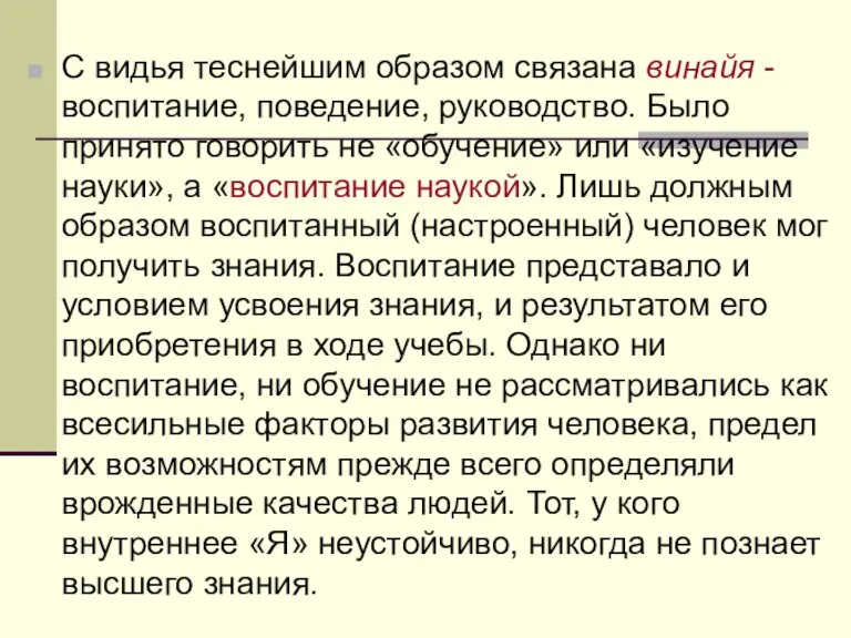 С видья теснейшим образом связана винайя - воспитание, поведение, руководство. Было принято