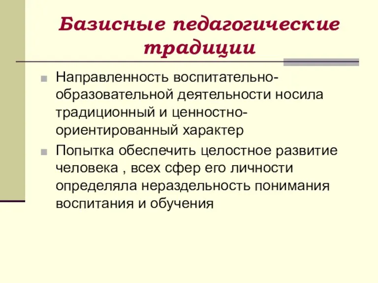 Базисные педагогические традиции Направленность воспитательно-образовательной деятельности носила традиционный и ценностно-ориентированный характер Попытка