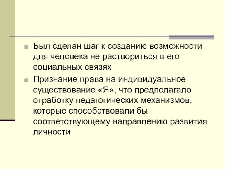 Был сделан шаг к созданию возможности для человека не раствориться в его