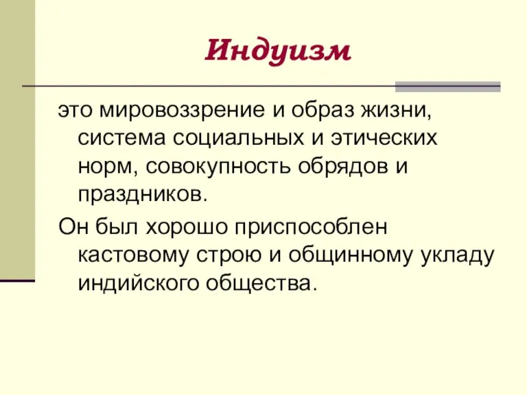 Индуизм это мировоззрение и образ жизни, система социальных и этических норм, совокупность