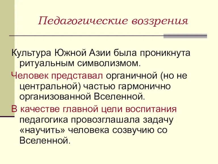 Педагогические воззрения Культура Южной Азии была проникнута ритуальным символизмом. Человек представал органичной