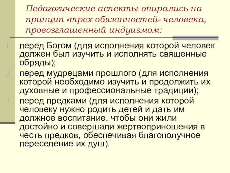 Педагогические аспекты опирались на принцип «трех обязанностей» человека, провозглашенный индуизмом: перед Богом