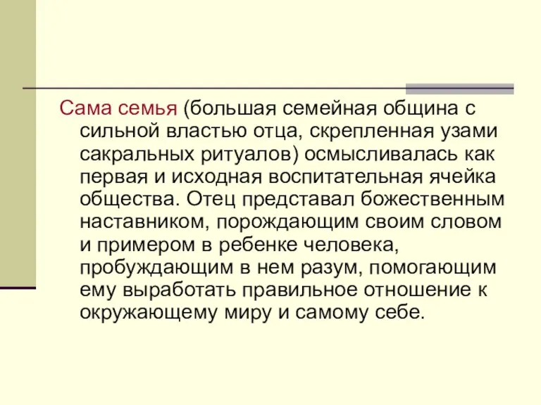 Сама семья (большая семейная община с сильной властью отца, скрепленная узами сакральных